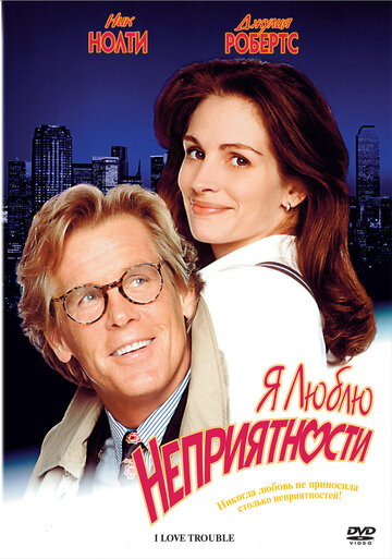 Я люблю неприятности трейлер (1994)