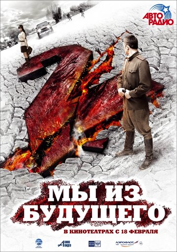 Мы из будущего 2 трейлер (2010)