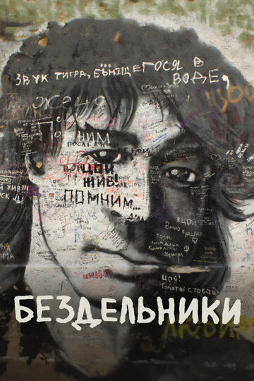 Бездельники (2011)