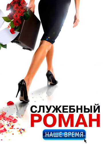 Служебный роман. Наше время трейлер (2011)