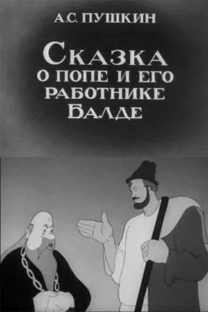 Сказка о попе и его работнике Балде трейлер (1940)