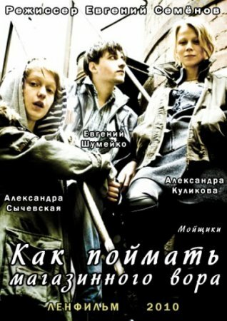 Как поймать магазинного вора трейлер (2009)