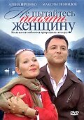 Не пытайтесь понять женщину трейлер (2008)