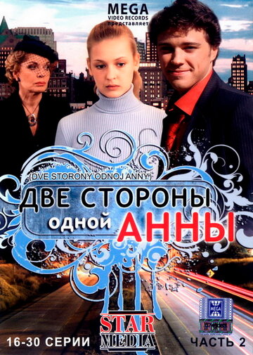 Две стороны одной Анны трейлер (2009)