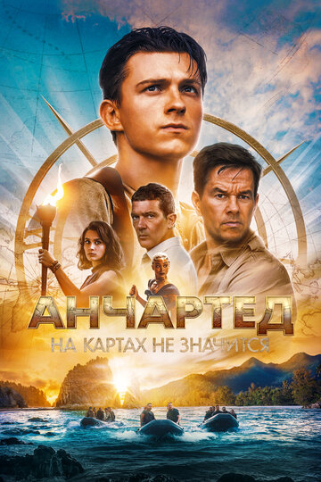 Неизведанное: Удача Дрейка (2021)