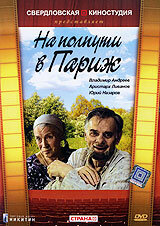 На полпути в Париж трейлер (2001)