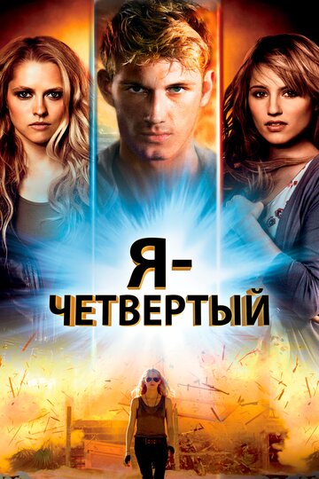 Я – Четвертый трейлер (2011)