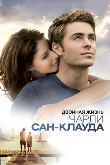 Двойная жизнь Чарли Сан-Клауда трейлер (2010)