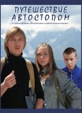 Путешествие автостопом трейлер (2009)