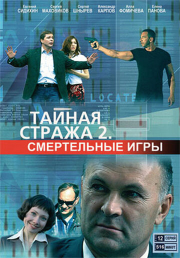 Тайная стража 2: Смертельные игры трейлер (2009)