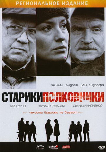 Старики-полковники трейлер (2007)