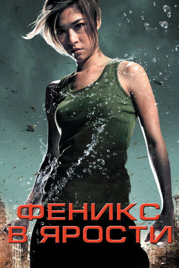 Феникс в ярости трейлер (2009)