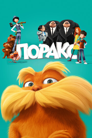 Лоракс трейлер (2012)