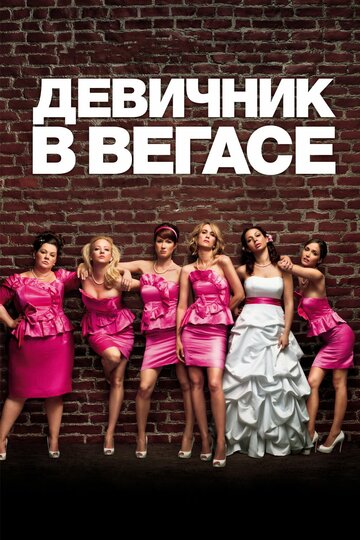 Девичник в Вегасе трейлер (2011)