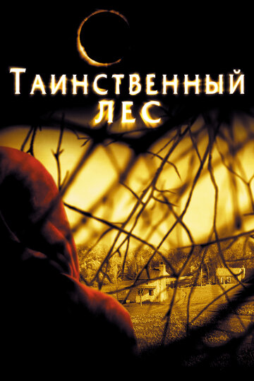 Таинственный лес трейлер (2004)