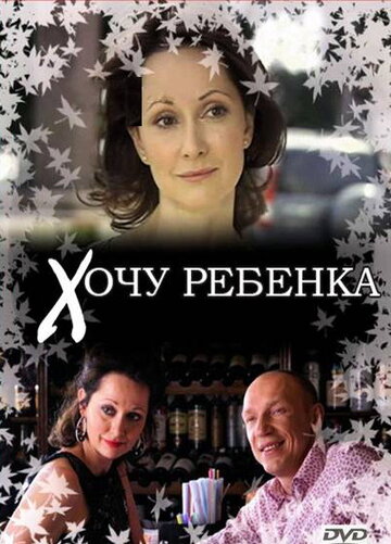 Хочу ребенка трейлер (2009)