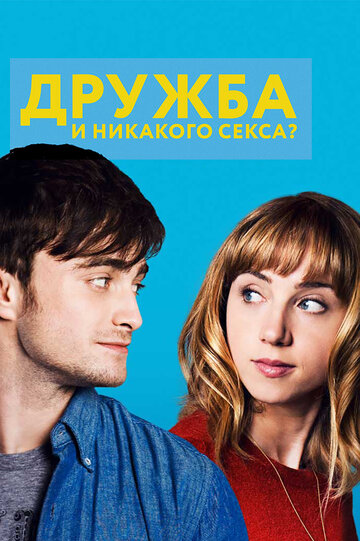 Дружба и никакого секса? трейлер (2013)