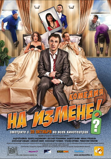 На измене трейлер (2010)