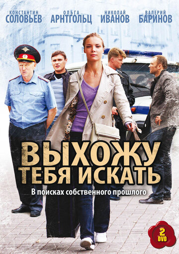 Выхожу тебя искать трейлер (2011)