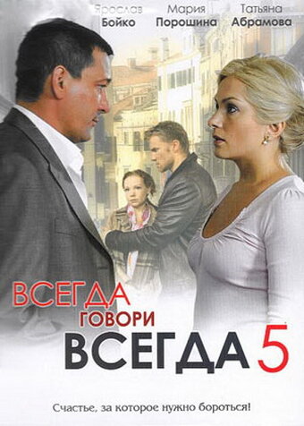 Всегда говори «всегда» 5 трейлер (2009)