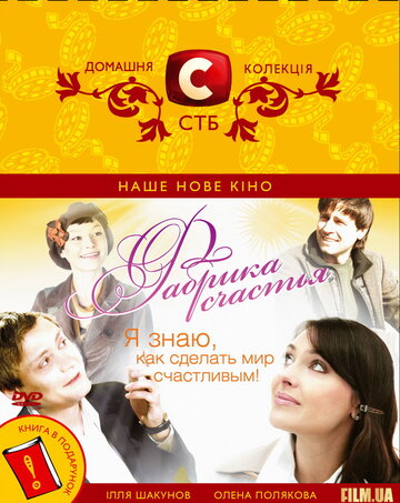 Фабрика счастья трейлер (2007)