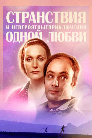 Странствия и невероятные приключения одной любви трейлер (2004)