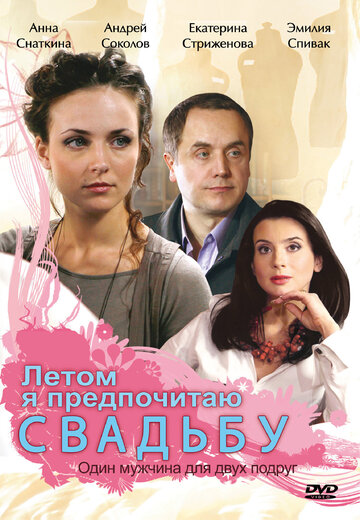 Летом я предпочитаю свадьбу трейлер (2009)