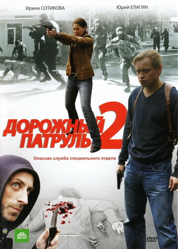 Дорожный патруль 2 трейлер (2008)