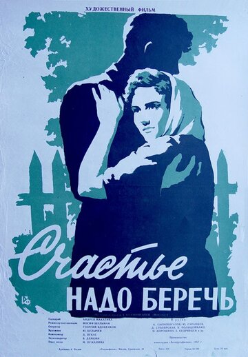 Счастье надо беречь трейлер (1958)