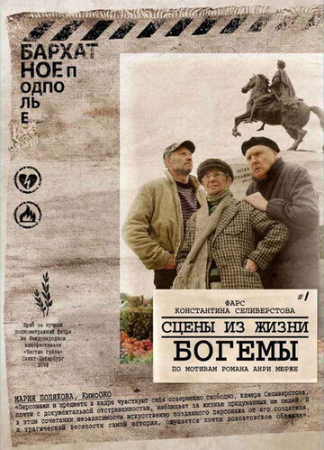 Сцены из жизни богемы трейлер (2009)