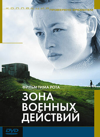 Зона военных действий (1999)