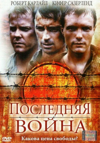 Последняя война трейлер (2001)