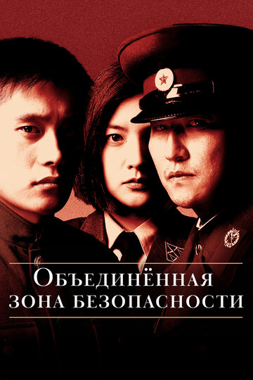 Объединенная зона безопасности (2000)