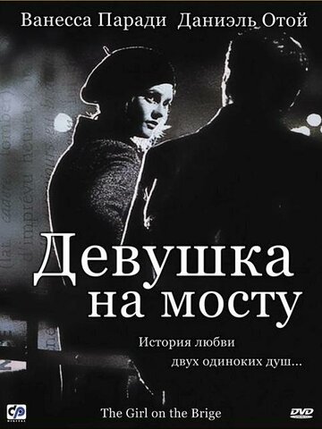 Девушка на мосту трейлер (1999)