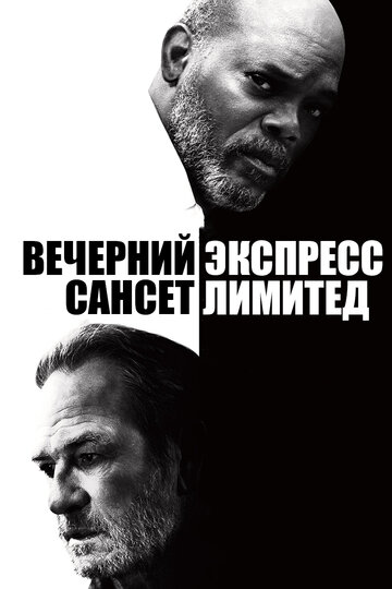 Вечерний экспресс «Сансет Лимитед» (2011)