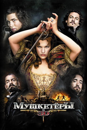 Мушкетеры (2011)