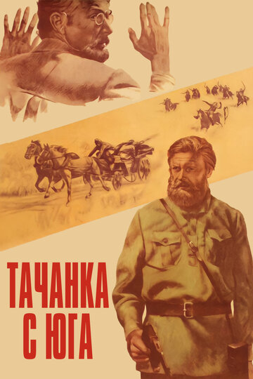 Тачанка с юга трейлер (1977)