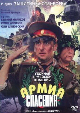 Армия спасения трейлер (2000)