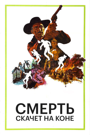 Смерть скачет на коне (1967)