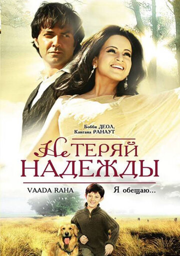 Не теряй надежды трейлер (2009)