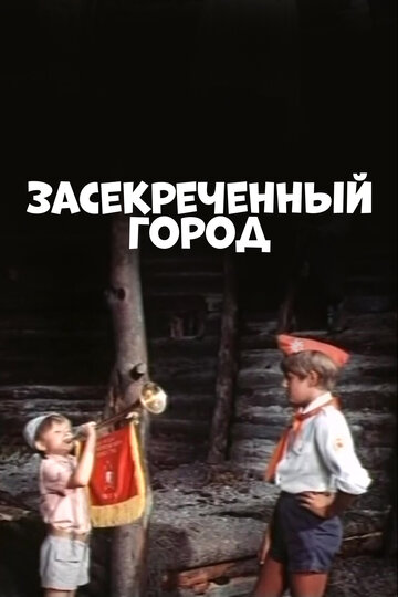 Засекреченный город (1974)