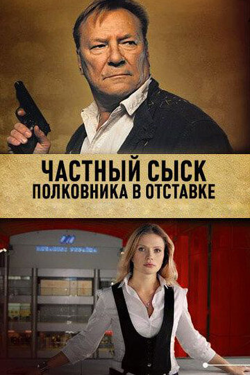 Частный сыск полковника в отставке (2010)