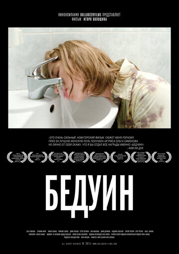 Бедуин трейлер (2011)