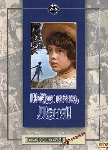 Найди меня, Леня! трейлер (1971)