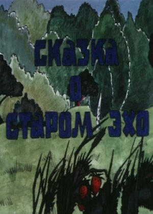 Сказка о старом эхо трейлер (1989)