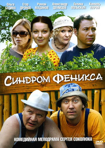 Синдром Феникса (2009)