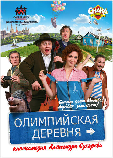 Олимпийская деревня трейлер (2011)