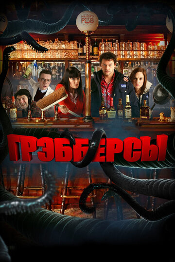 Грэбберсы трейлер (2011)