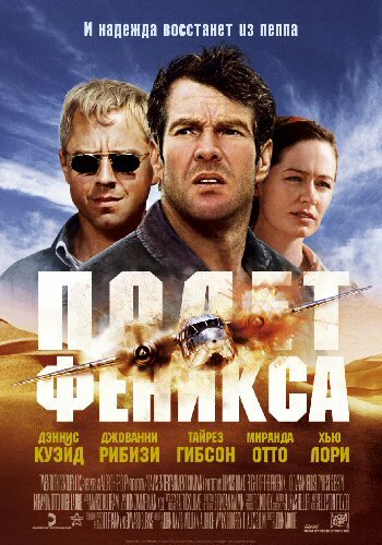 Полет Феникса трейлер (2004)