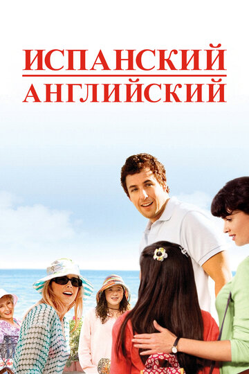 Испанский английский трейлер (2004)